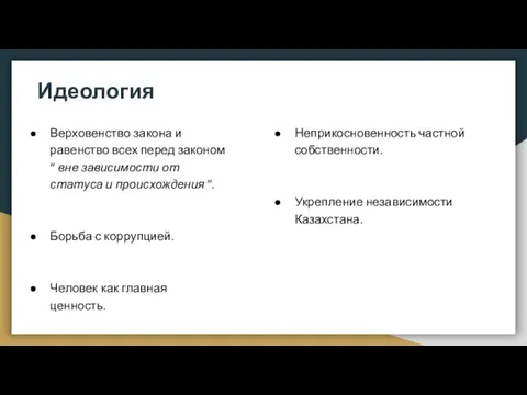 Идеология Верховенство закона и равенство всех перед законом “ вне зависимости