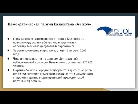 Демократическая партия Казахстана «Ак жол» Политическая партия правого толка в Казахстане,
