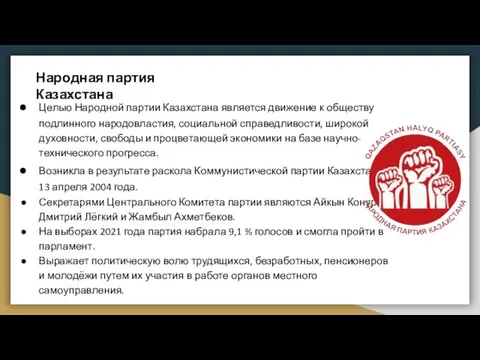 Народная партия Казахстана Целью Народной партии Казахстана является движение к обществу