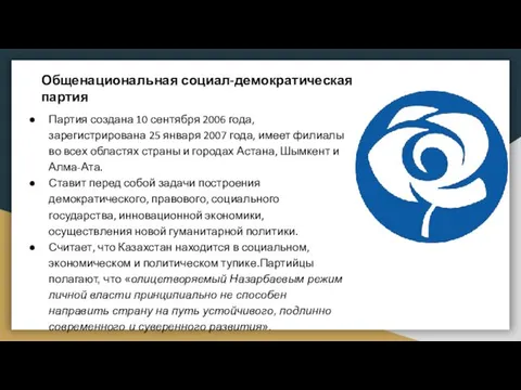 Общенациональная социал-демократическая партия Партия создана 10 сентября 2006 года, зарегистрирована 25