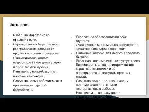 Идеология Введение моратория на продажу земли. Справедливое общественное распределение доходов от