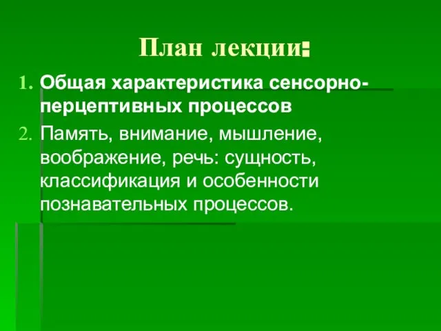 План лекции: Общая характеристика сенсорно-перцептивных процессов Память, внимание, мышление, воображение, речь: