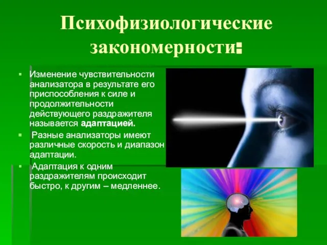 Психофизиологические закономерности: Изменение чувствительности анализатора в результате его приспособления к силе