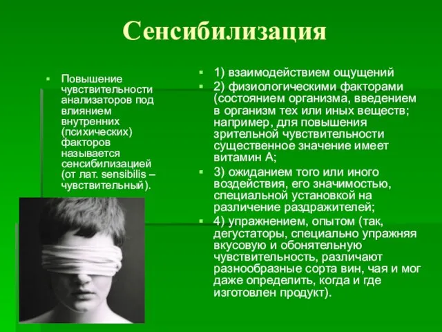 Сенсибилизация Повышение чувствительности анализаторов под влиянием внутренних (психических) факторов называется сенсибилизацией