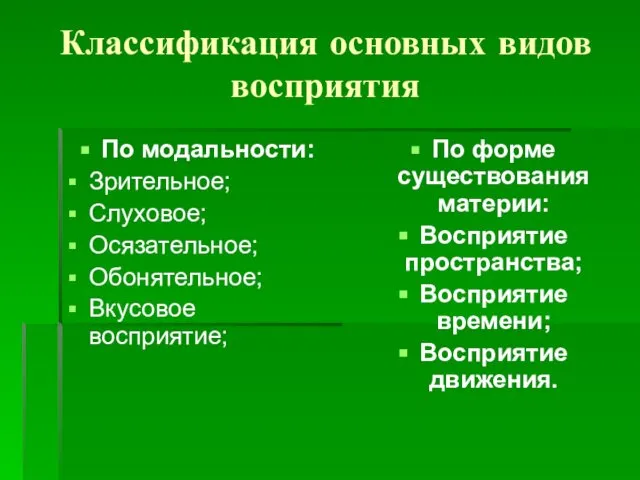 Классификация основных видов восприятия По модальности: Зрительное; Слуховое; Осязательное; Обонятельное; Вкусовое