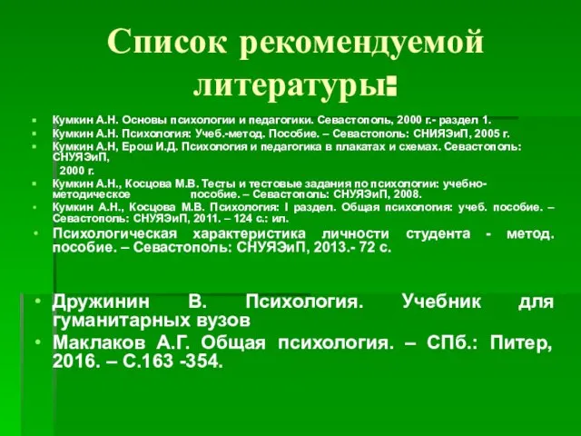 Список рекомендуемой литературы: Кумкин А.Н. Основы психологии и педагогики. Севастополь, 2000