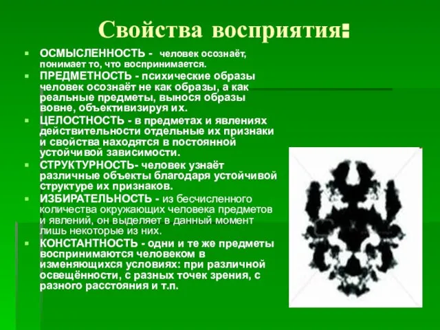 Свойства восприятия: ОСМЫСЛЕННОСТЬ - человек осознаёт, понимает то, что воспринимается. ПРЕДМЕТНОСТЬ