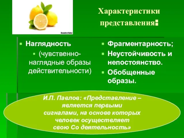 Характеристики представления: Наглядность (чувственно-наглядные образы действительности) Фрагментарность; Неустойчивость и непостоянство. Обобщенные