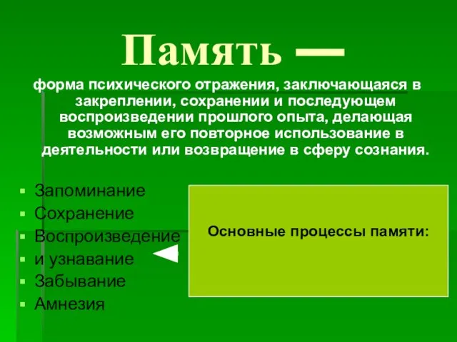 Память — форма психического отражения, заключающаяся в закреплении, сохранении и последующем