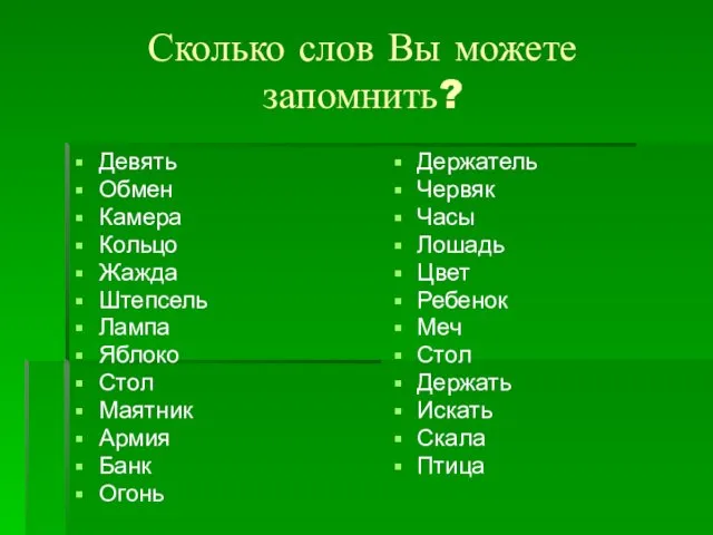 Сколько слов Вы можете запомнить? Девять Обмен Камера Кольцо Жажда Штепсель