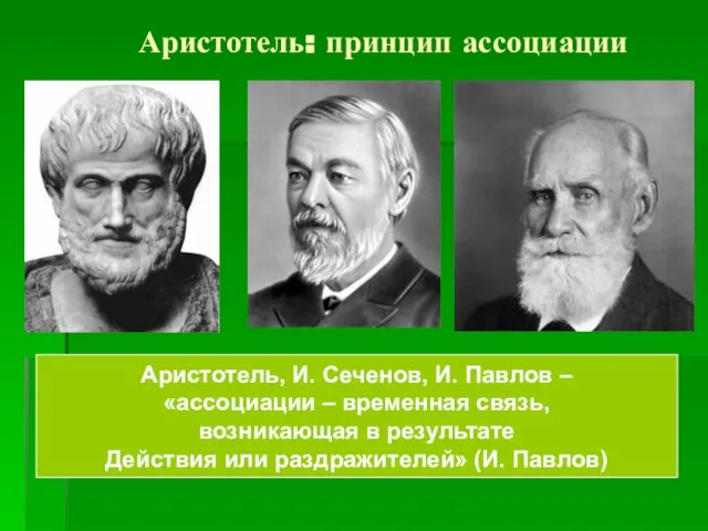 Аристотель: принцип ассоциации Аристотель, И. Сеченов, И. Павлов – «ассоциации –