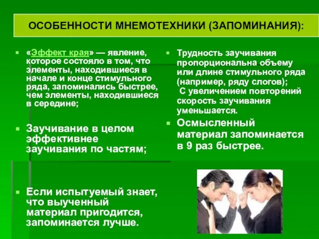 «Эффект края» — явление, которое состояло в том, что элементы, находившиеся