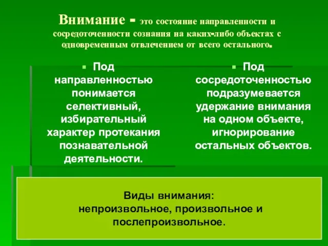 Внимание - это состояние направленности и сосредоточенности сознания на каких-либо объектах