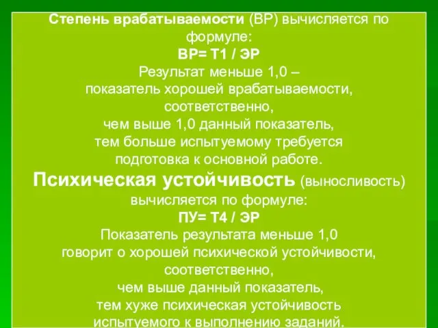 Степень врабатываемости (ВР) вычисляется по формуле: ВР= Т1 / ЭР Результат