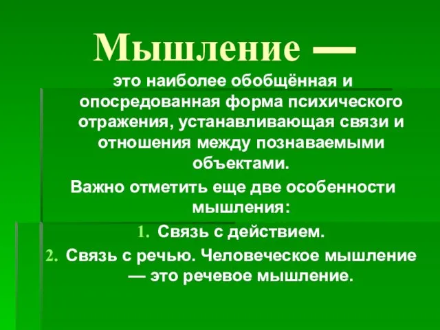 Мышление — это наиболее обобщённая и опосредованная форма психического отражения, устанавливающая