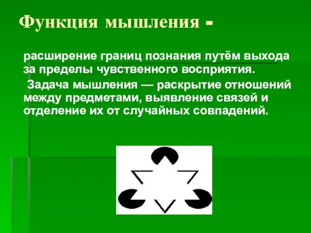 Функция мышления - расширение границ познания путём выхода за пределы чувственного