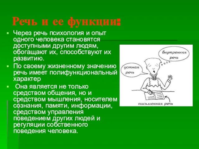 Речь и ее функции: Через речь психология и опыт одного человека