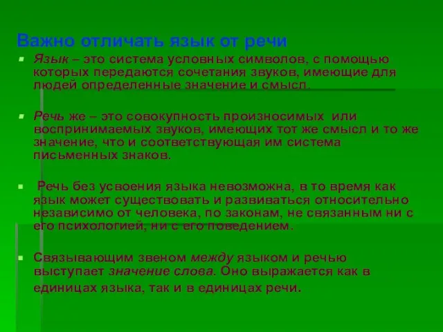 Важно отличать язык от речи Язык – это система условных символов,