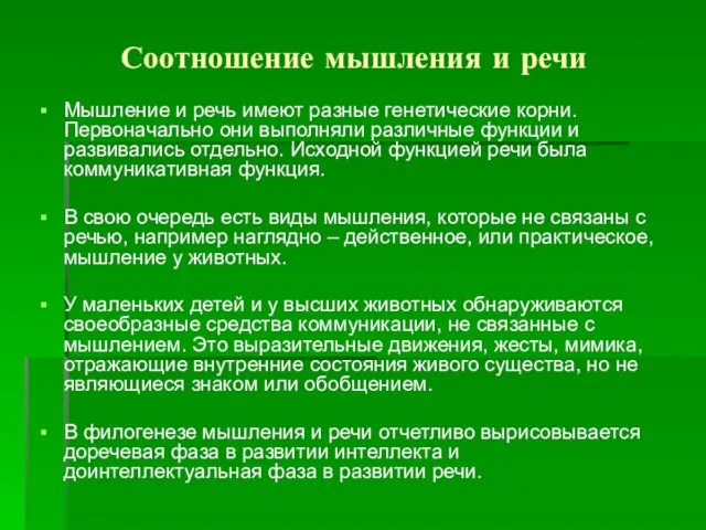 Соотношение мышления и речи Мышление и речь имеют разные генетические корни.