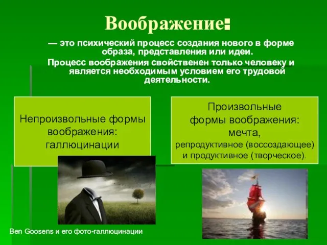 Воображение: — это психический процесс создания нового в форме образа, представления