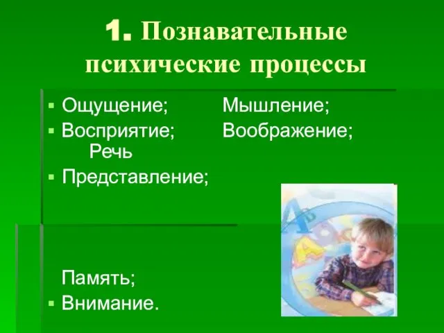 1. Познавательные психические процессы Ощущение; Мышление; Восприятие; Воображение; Речь Представление; Память; Внимание.