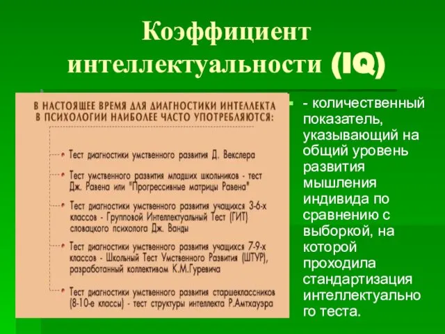 Коэффициент интеллектуальности (IQ) - количественный показатель, указывающий на общий уровень развития