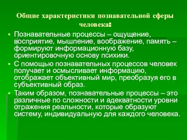 Общие характеристики познавательной сферы человека: Познавательные процессы – ощущение, восприятие, мышление,