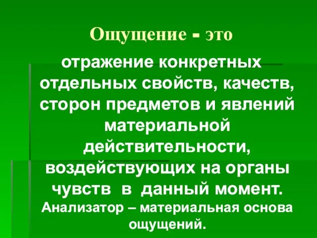 Ощущение - это отражение конкретных отдельных свойств, качеств, сторон предметов и