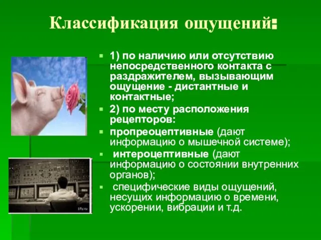 Классификация ощущений: 1) по наличию или отсутствию непосредственного контакта с раздражителем,