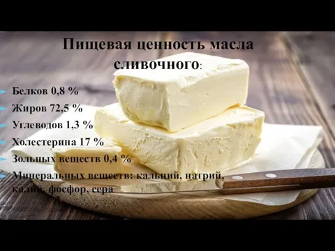 Пищевая ценность масла сливочного: Белков 0,8 % Жиров 72,5 % Углеводов