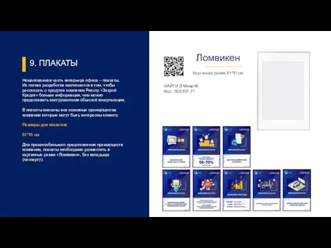 9. ПЛАКАТЫ Немаловажная часть интерьера офиса – плакаты. Их логика разработки