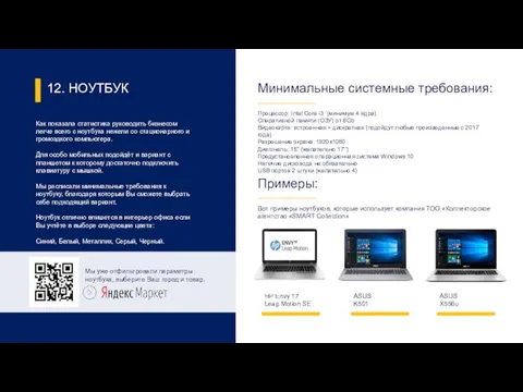 12. НОУТБУК Как показала статистика руководить бизнесом легче всего с ноутбука