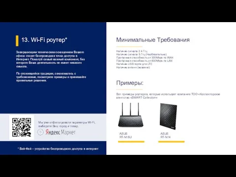 13. Wi-Fi роутер* Завершающим техническим оснащением Вашего офиса станет беспроводная точка