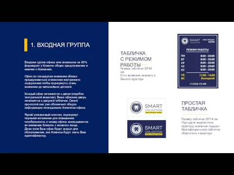 1. ВХОДНАЯ ГРУППА Входная группа офиса или павильона на 80% формирует