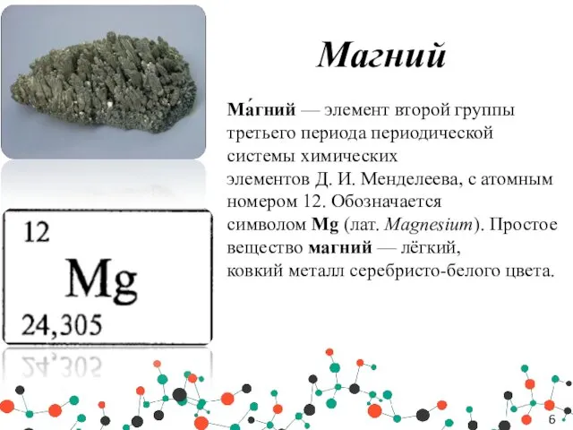 Магний Ма́гний — элемент второй группы третьего периода периодической системы химических