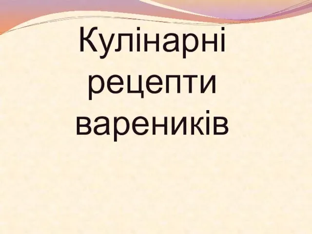 Кулінарні рецепти вареників