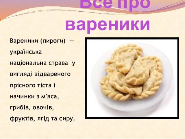 Все про вареники Вареники (пироги) — українська національна страва у вигляді