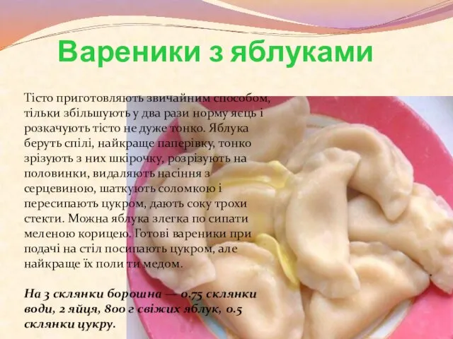 Вареники з яблуками Тісто приготовляють звичайним способом, тільки збільшують у два