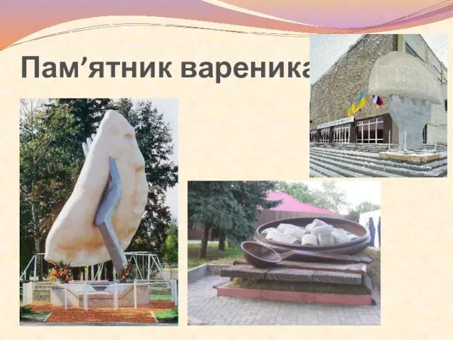 Пам’ятник вареникам