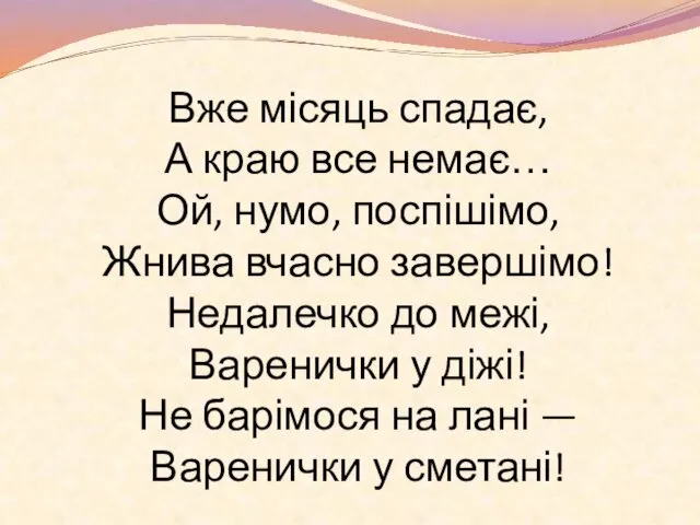 Вже місяць спадає, А краю все немає… Ой, нумо, поспішімо, Жнива