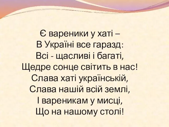 Є вареники у хаті – В Україні все гаразд: Всі -