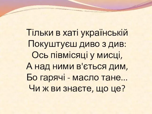 Тільки в хаті українській Покуштуєш диво з див: Ось півмісяці у