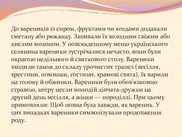 До вареників із сиром, фруктами чи ягодами додавали сметану або ряжанку.