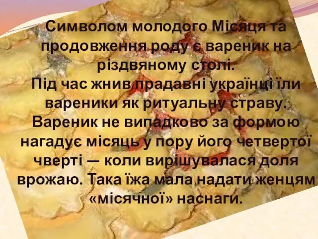 Символом молодого Місяця та продовження роду є вареник на різдвяному столі.