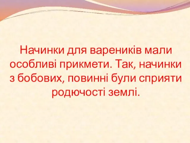 Начинки для вареників мали особливі прикмети. Так, начинки з бобових, повинні були сприяти родючості землі.