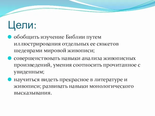 Цели: обобщить изучение Библии путем иллюстрирования отдельных ее сюжетов шедеврами мировой