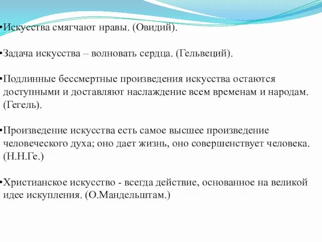 Искусства смягчают нравы. (Овидий). Задача искусства – волновать сердца. (Гельвеций). Подлинные