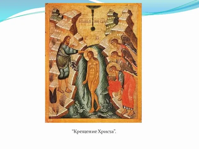 “Крещение Христа”.