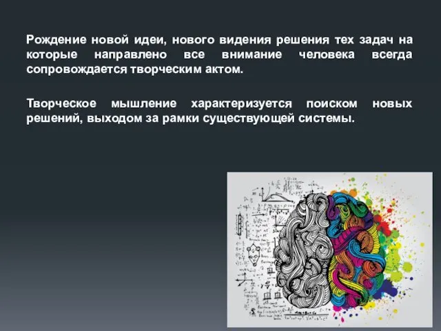 Рождение новой идеи, нового видения решения тех задач на которые направлено