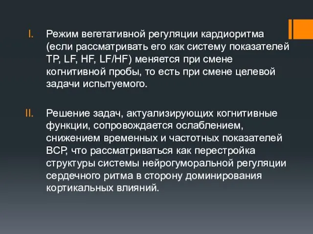 Режим вегетативной регуляции кардиоритма (если рассматривать его как сиcтему показателей TP,